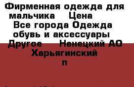 Фирменная одежда для мальчика  › Цена ­ 500 - Все города Одежда, обувь и аксессуары » Другое   . Ненецкий АО,Харьягинский п.